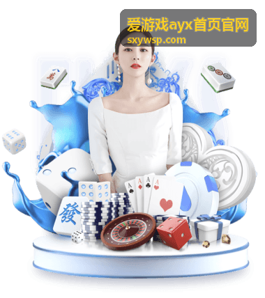 爱游戏ayx首页官网新手引导任务